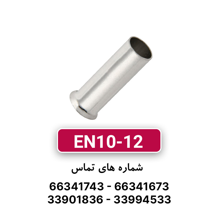 وایرشو بدون روکش سایز 10 (EN10-12) برند W&E