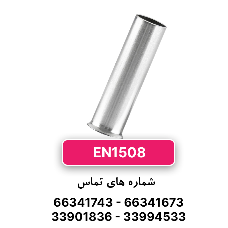 وایرشو بدون روکش سایز 1.5 (EN1508) برند W&E