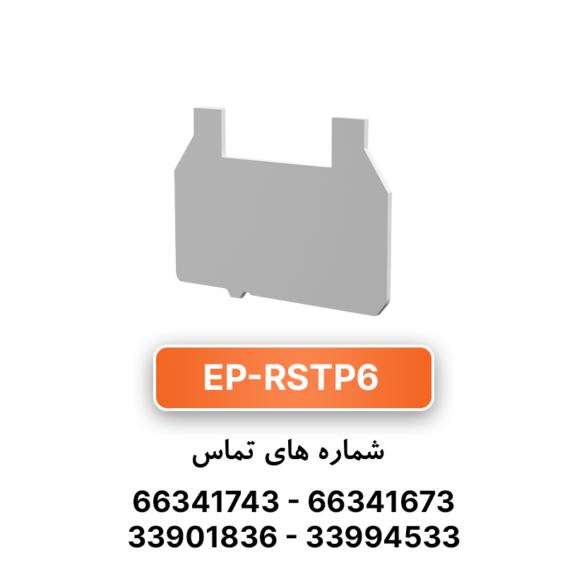 درپوش انتهایی ترمینال سوئیچی 6 رعد مدل EP-RSTP6