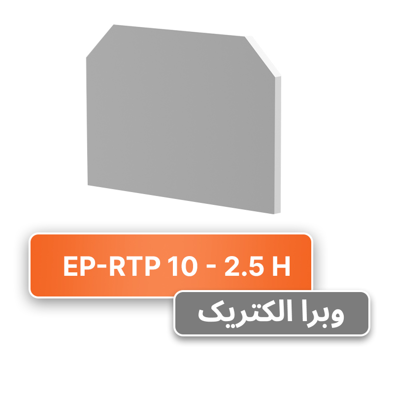 درپوش انتهایی ترمینال پیچی 2.5 رعد مدل EP-RTP2.5H-10