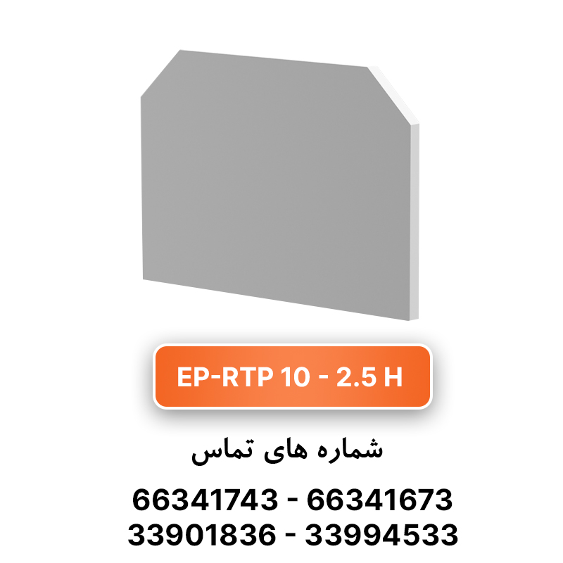 درپوش انتهایی ترمینال پیچی 2.5 رعد مدل EP-RTP2.5H-10