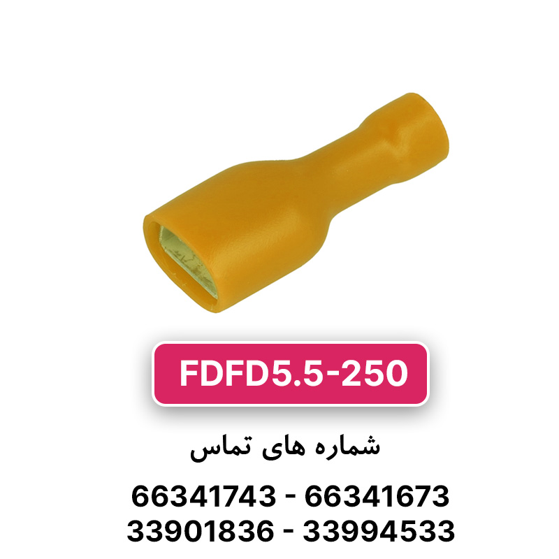 سرسیم فیشی مادگی تمام روکش 5.5 (FDFD5.5-250) – W&E