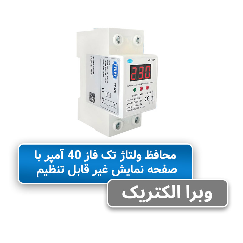 محافظ ولتاژ تكفاز 40 آمپر غیر قابل تنظیم JBH