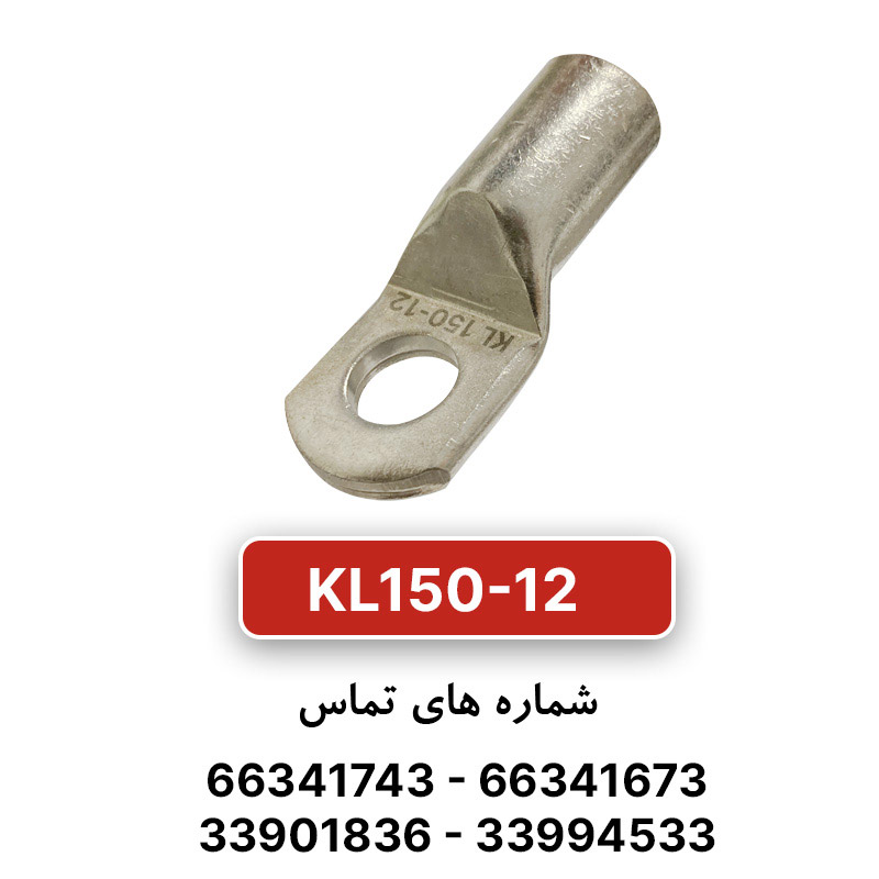 کابلشو مسی کلوته KL150-12