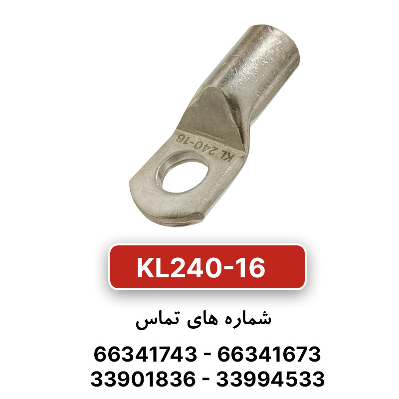 کابلشو مسی کلوته KL240-16