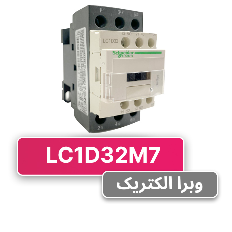 کنتاکتور سه فاز 32 آمپر اشنایدر مدل LC1D32M7 (چینی)