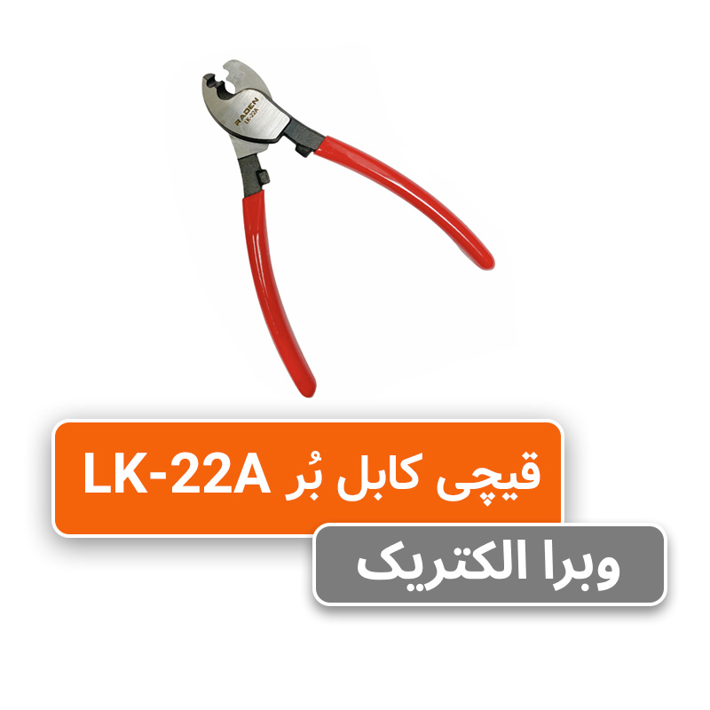 قیچی کابل بر مدل LK-22