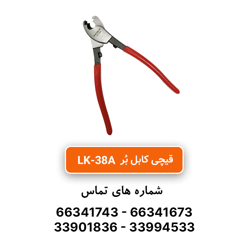 قیمت و خرید قیچی کابل بر مدل LK-38