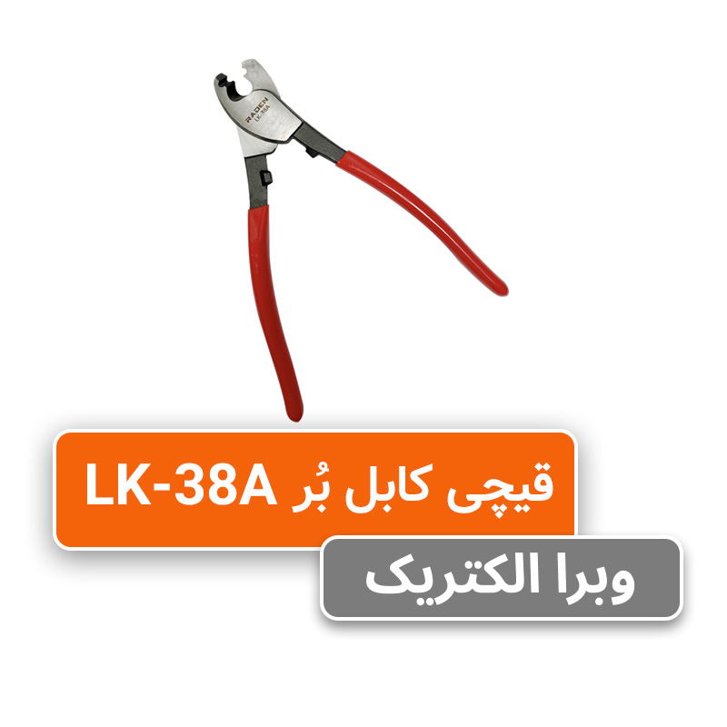 قیمت و خرید قیچی کابل بر مدل LK-38