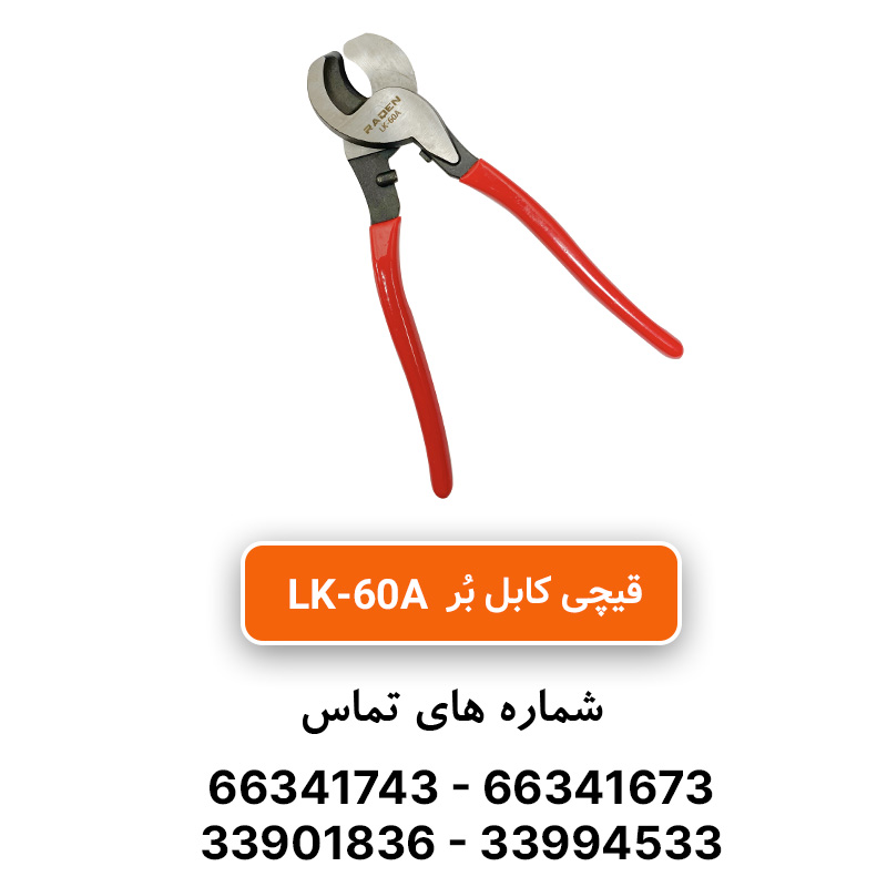 قیمت و خرید قیچی کابل بر مدل LK-60