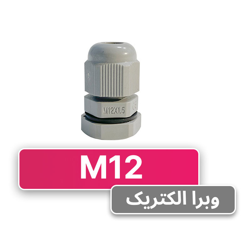 گلند کابل پلاستیکی M12 برند W&E