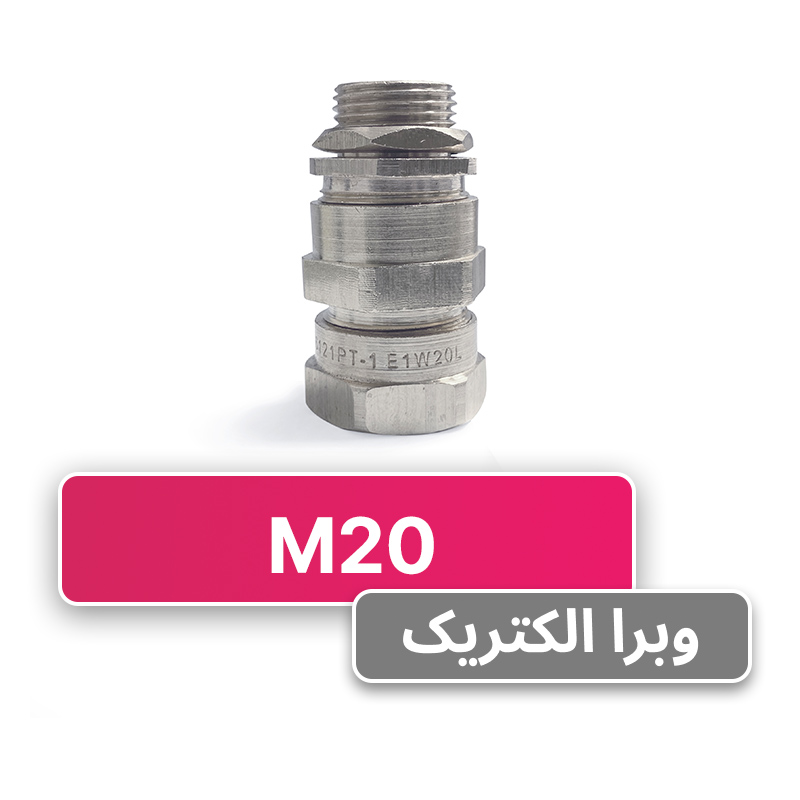 گلند کابل آرموردار M20