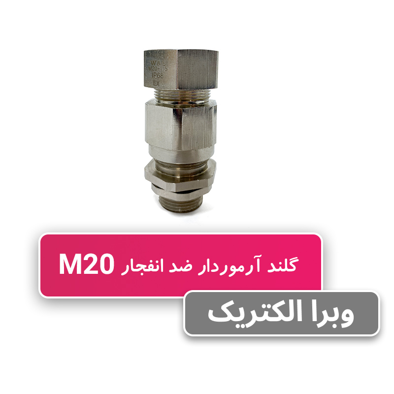 گلند ضد انفجار آرموردار M20 (به همراه شرود و ارت تگ)