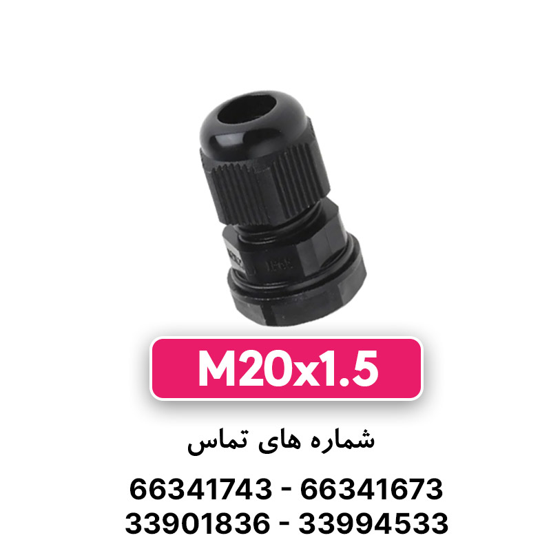 گلند پلاستیکی مشکی M20 برند W&E