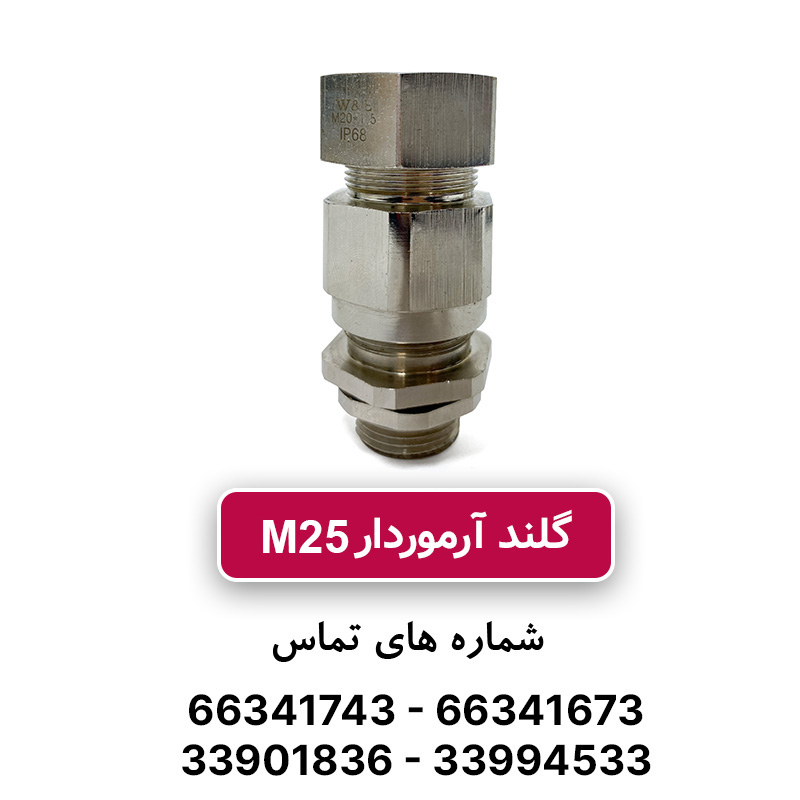 گلند برنجی آرموردار M25