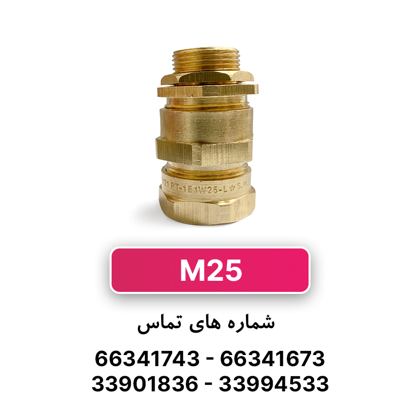 گلند برنجی آرموردار M25