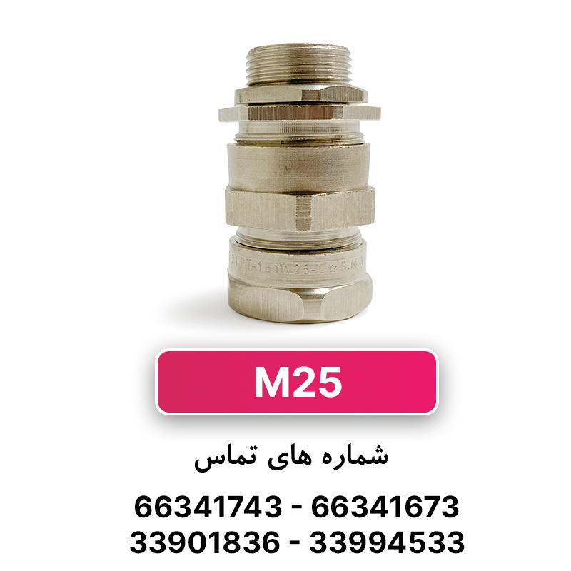 گلند کابل آرموردار M25