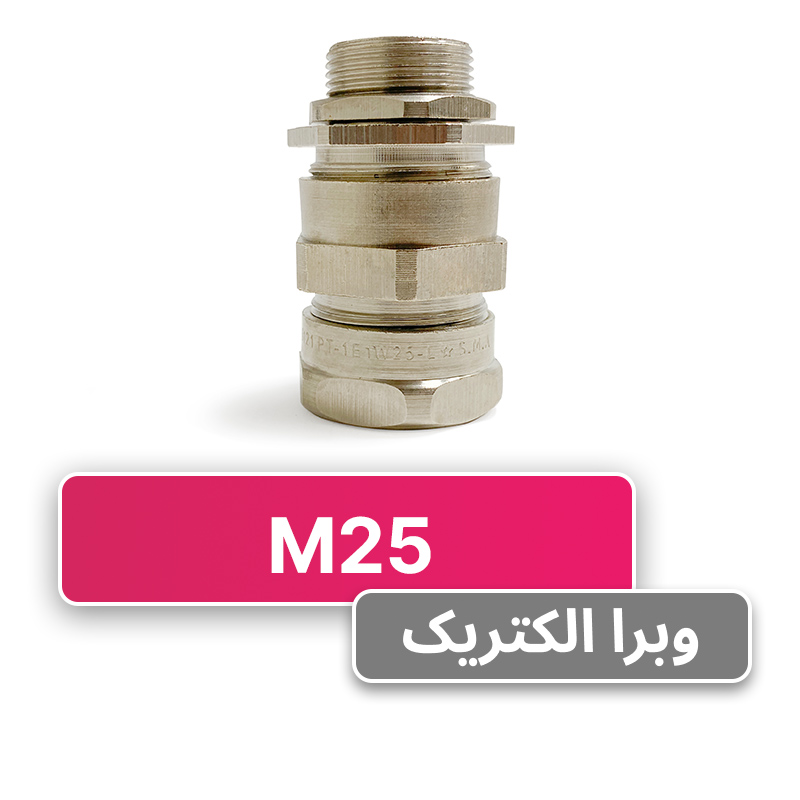 گلند کابل آرموردار M25