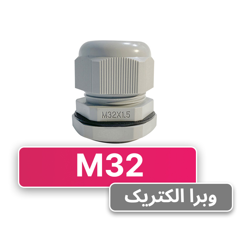 گلند کابل پلاستیکی M32 برند W&E