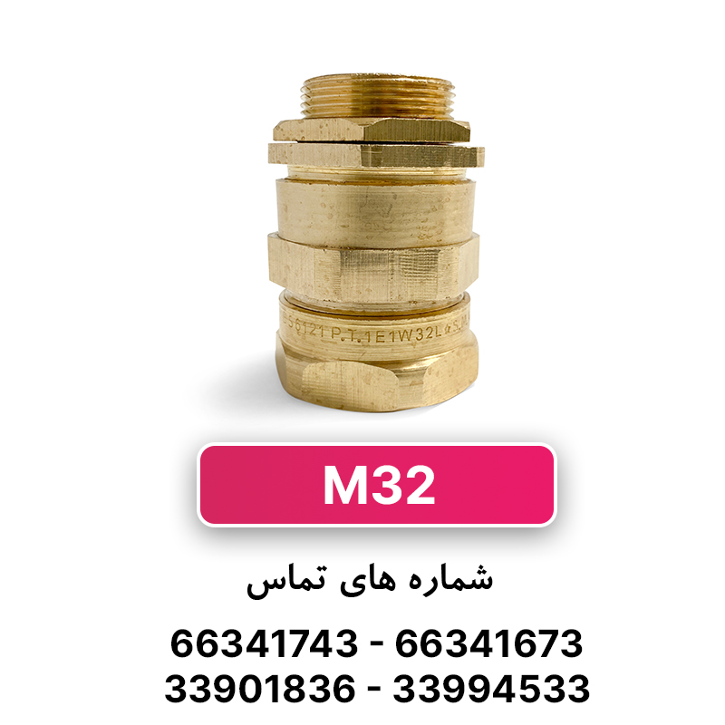 گلند برنجی آرموردار M32