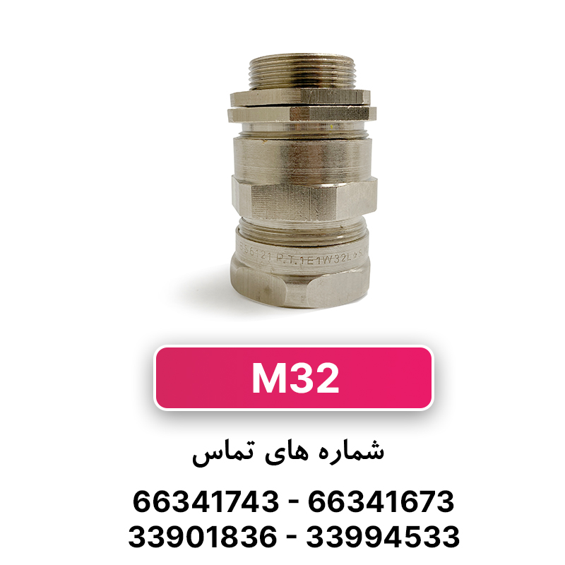 گلند کابل آرموردار M32