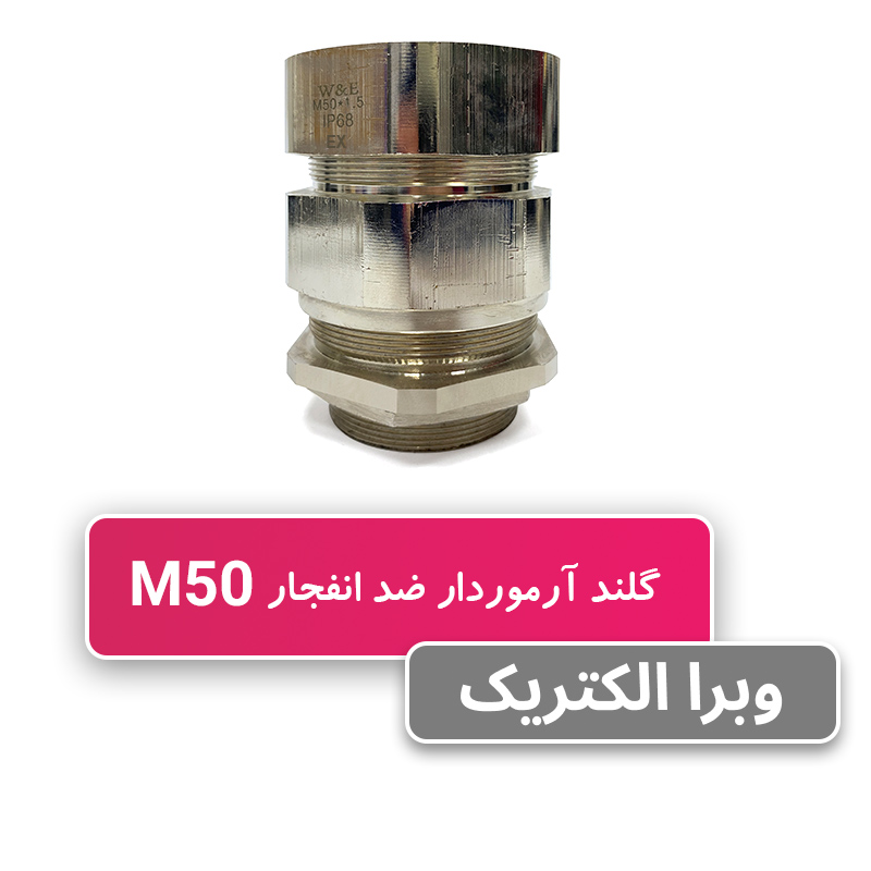 گلند ضد انفجار آرموردار M50 (به همراه شرود و ارت تگ)