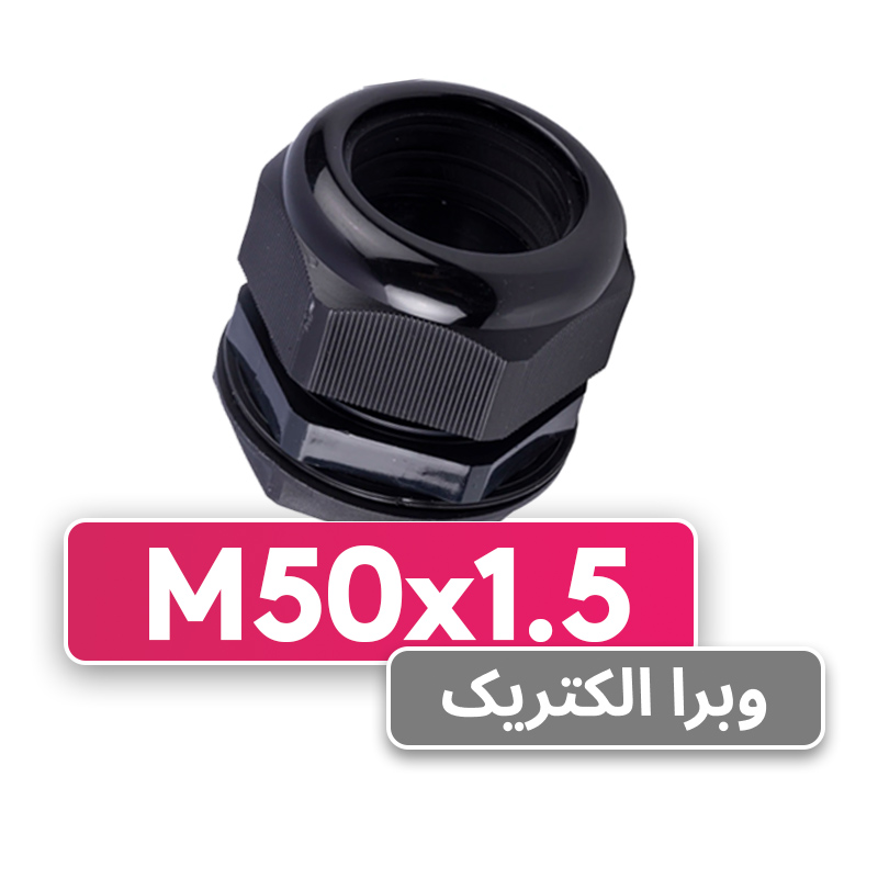 گلند پلاستیکی مشکی M50 برند W&E