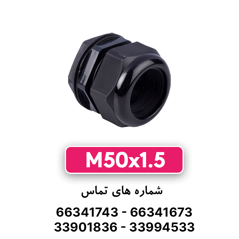 گلند پلاستیکی مشکی M50 برند W&E