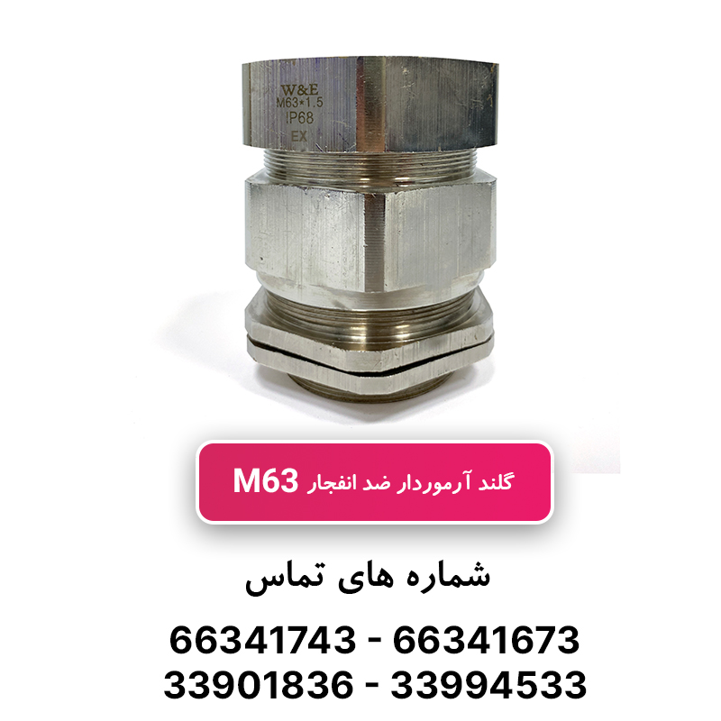گلند ضد انفجار آرموردار M63 (به همراه شرود و ارت تگ)