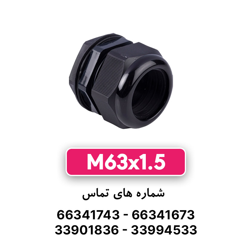 گلند پلاستیکی مشکی M63 برند W&E