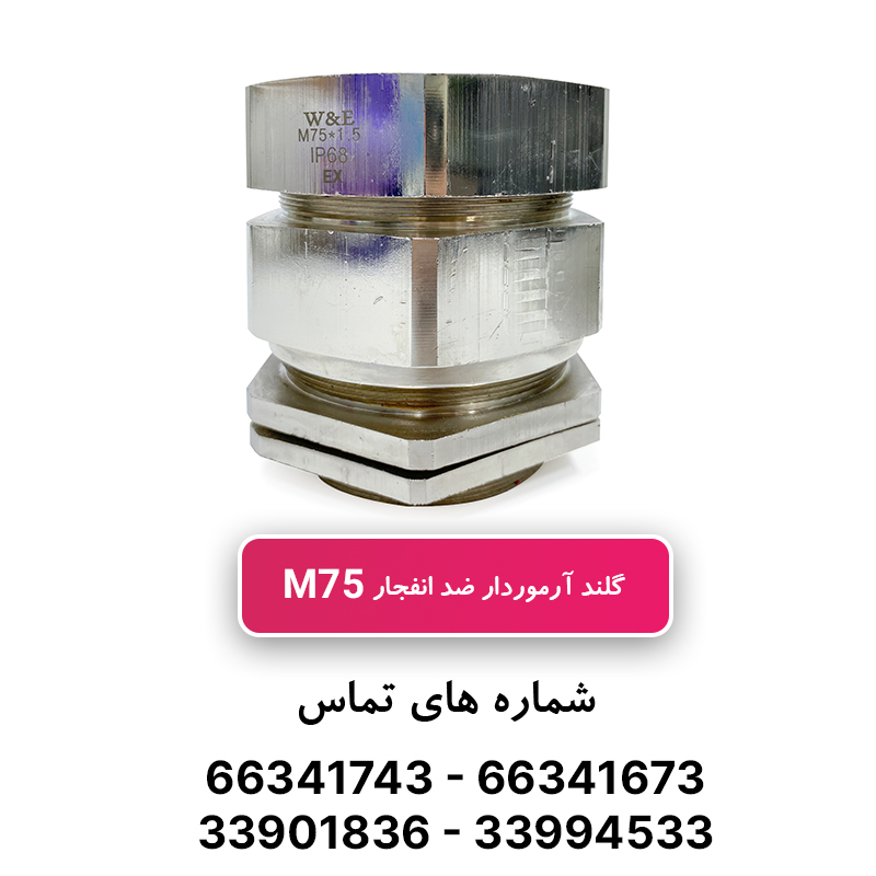 گلند ضد انفجار آرموردار M75 (به همراه شرود و ارت تگ)