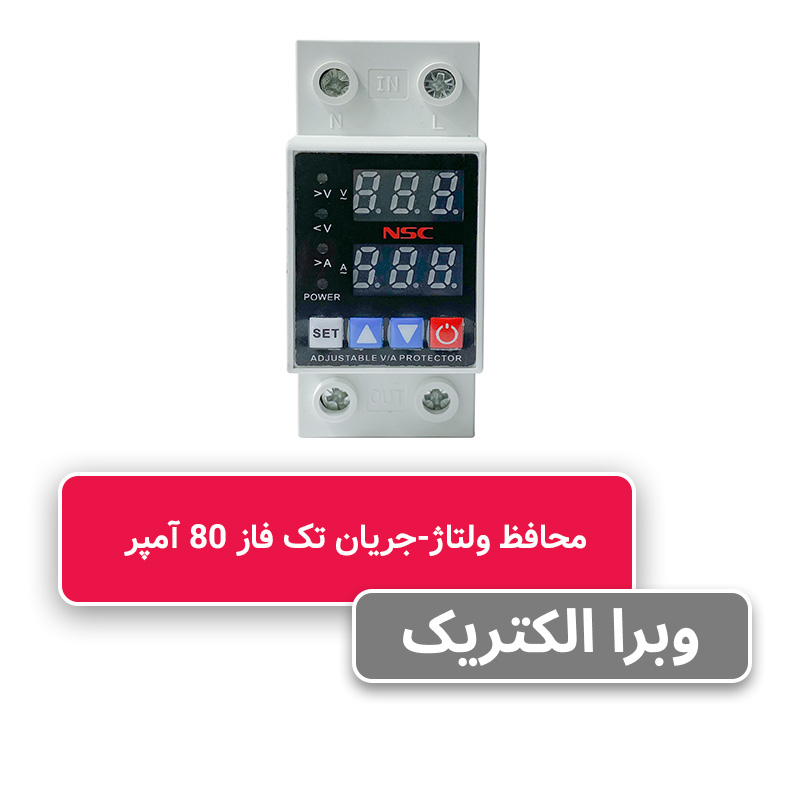 محافظ ولتاژ و جریان تکفاز 80 آمپر NSC