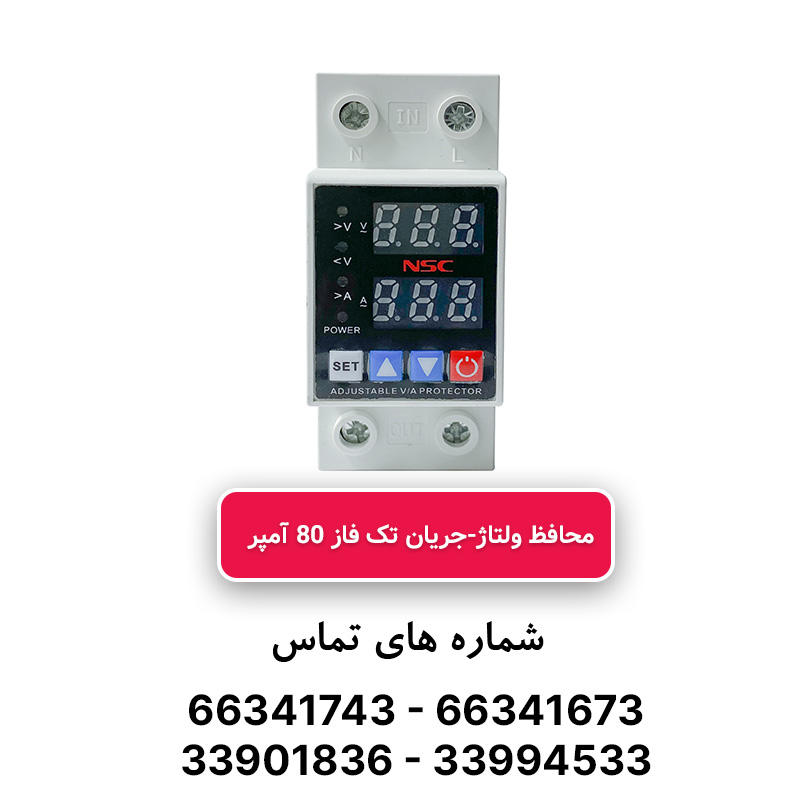 محافظ ولتاژ و جریان تکفاز 80 آمپر NSC