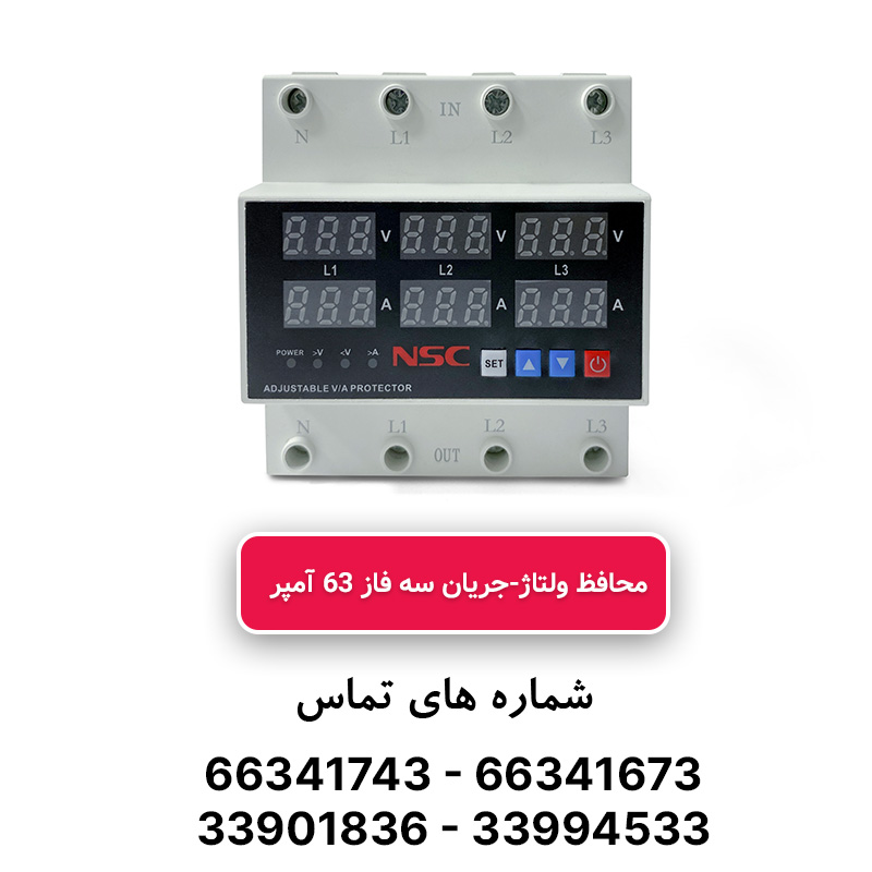 محافظ ولتاژ و جریان سه فاز 63 آمپر NSC