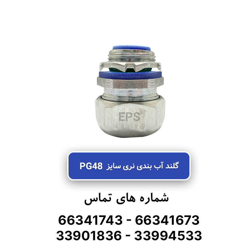 گلند نری آب بندی فلکسیبل PG48 برند EPS
