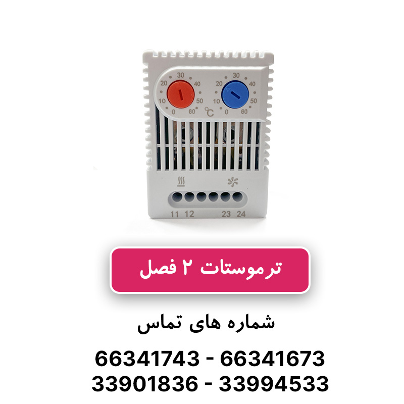 ترموستات دو فصل W&E ده آمپر