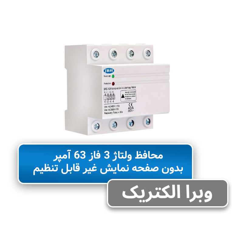 محافظ ولتاژ سه فاز 63 آمپر فیکس JBH