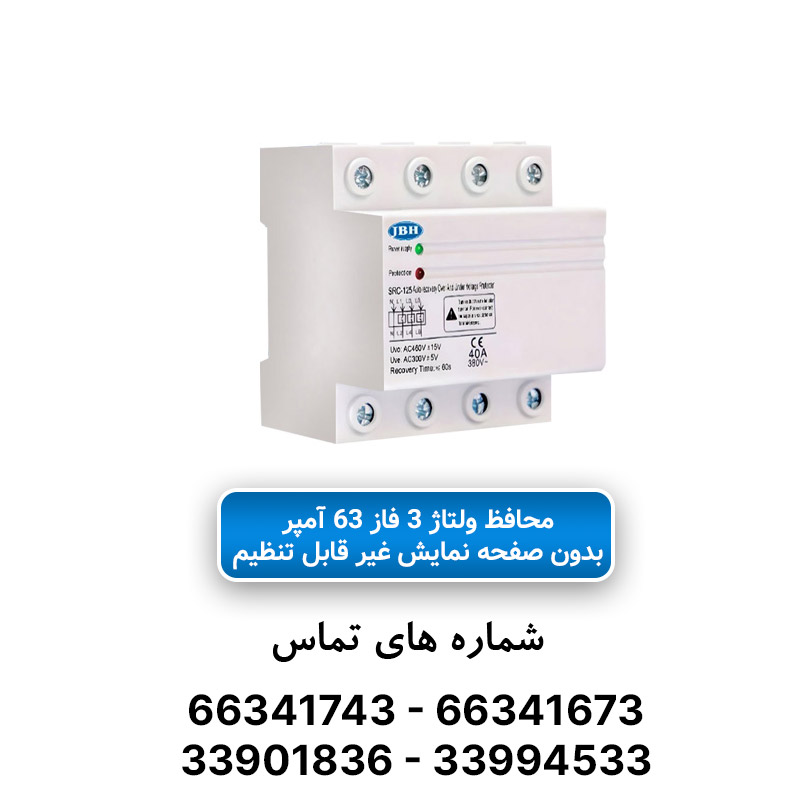 محافظ ولتاژ سه فاز 63 آمپر فیکس JBH