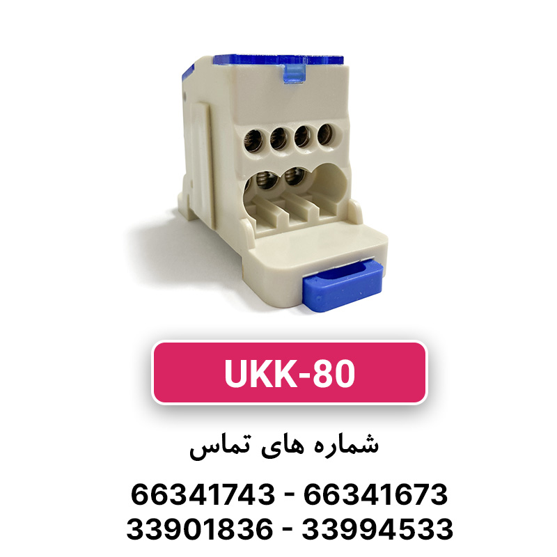 ترمینال توزیع UKK-80 برنذ W&E