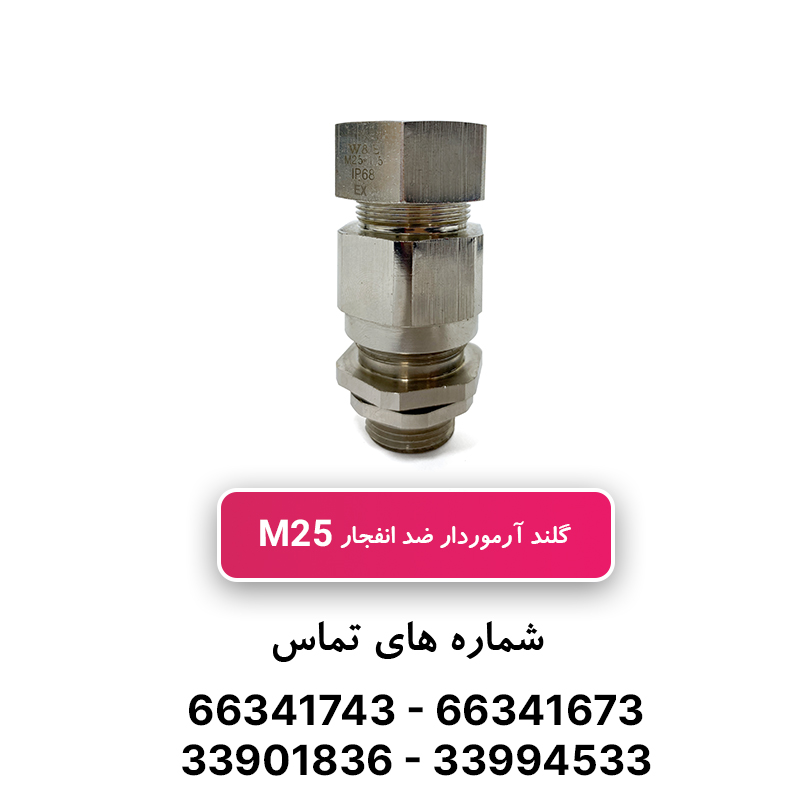 گلند ضد انفجار M25 (به همراه شرود و ارت تگ)
