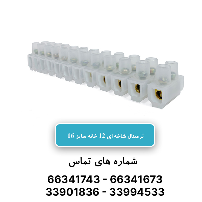 خرید و قیمت ترمینال برق 12 خانه سایز 16