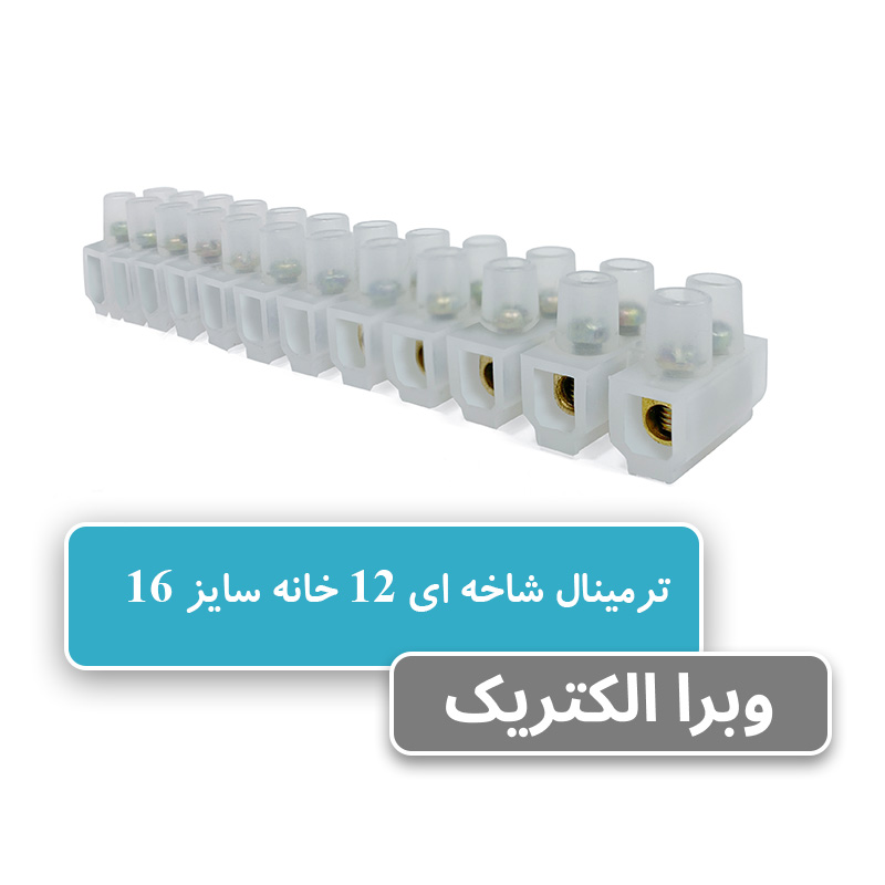 خرید و قیمت ترمینال برق 12 خانه سایز 16