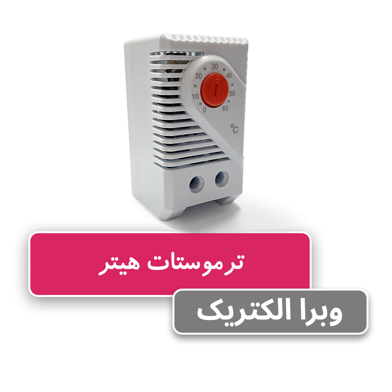 ترموستات هیتر برند W&E ده آمپر