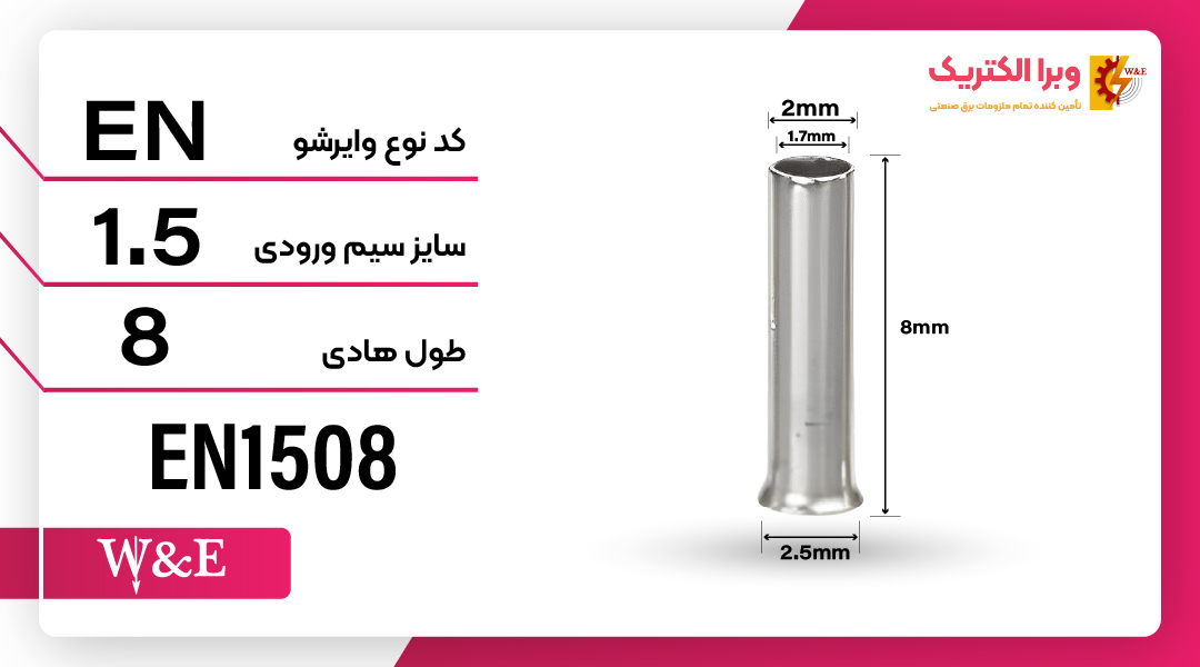 وایرشو بدون روکش سایز 1.5 (EN751508) برند W&E