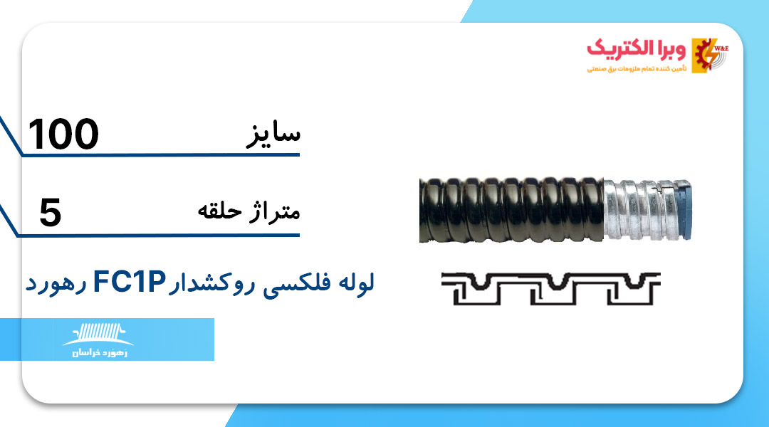 لوله خرطومی فلزی رهورد خراسان