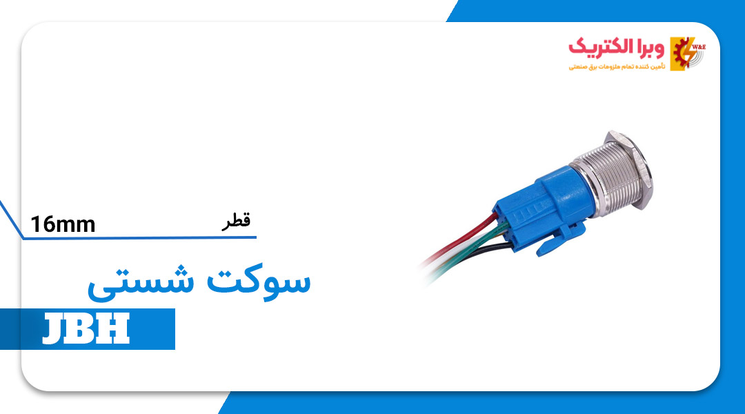 قیمت و خرید سوکت شستی سایز 16 JBH