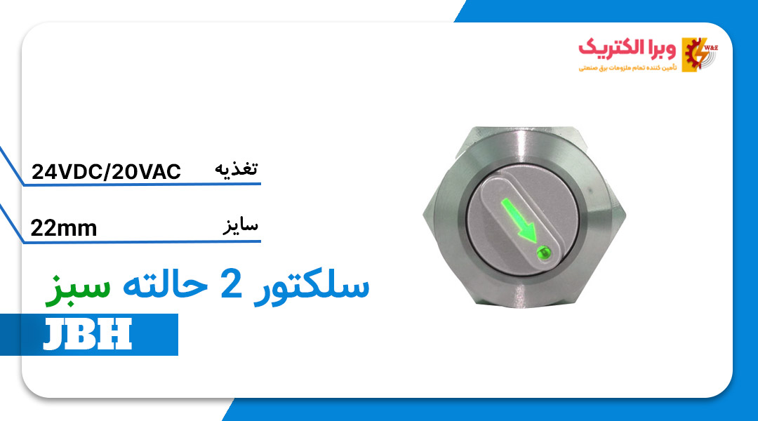 قیمت و خرید سلکتور سوئیچ 2 حالته سبز سایز 22 JBH