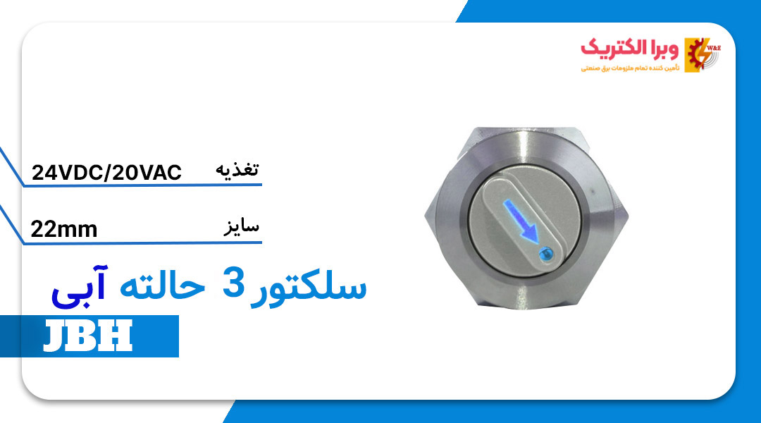قیمت و خرید سلکتور سوئیچ 3 حالته آبی سایز 22 JBH
