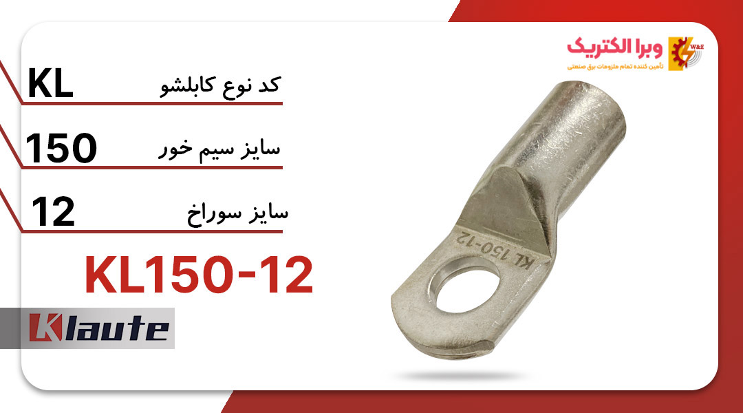 کابلشو مسی کلوته KL150-12