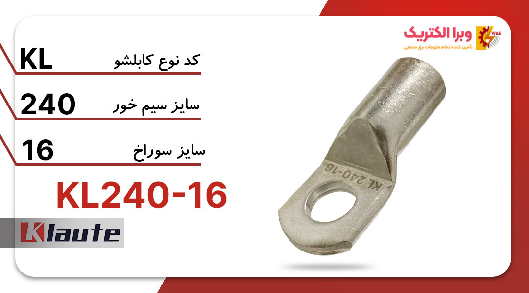 کابلشو مسی کلوته KL240-16